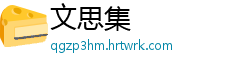 文思集